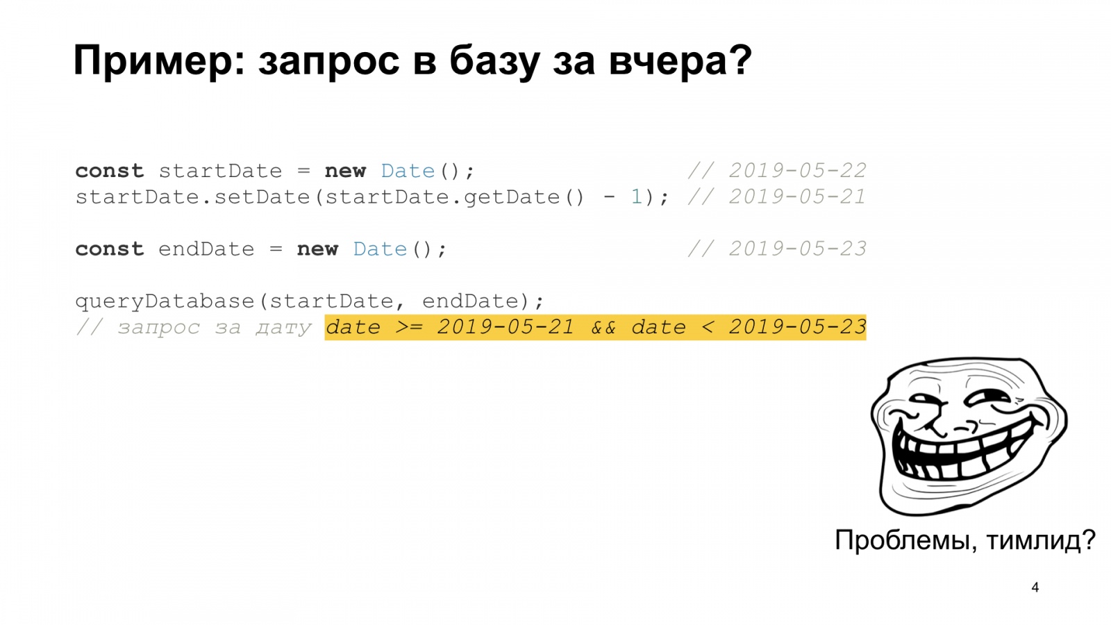 Тяжёлое бремя времени. Доклад Яндекса о типичных ошибках в работе со временем - 4